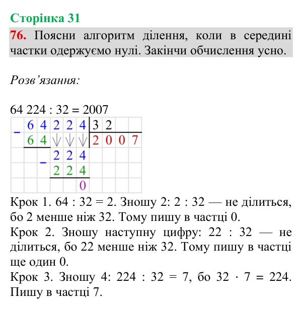 Відповідь до завдання № 76, сторінка 31 - ГДЗ Математика 4 клас Гісь 2026 частина 2
