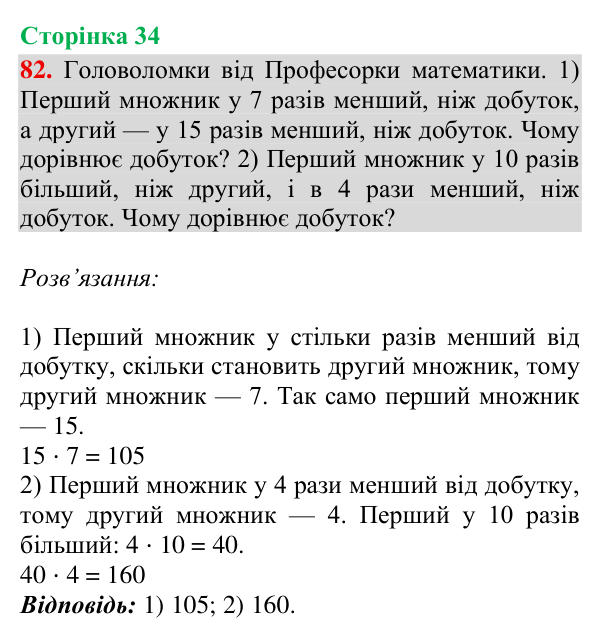 Відповідь до завдання № 82, сторінка 34 - ГДЗ Математика 4 клас Гісь 2026 частина 2
