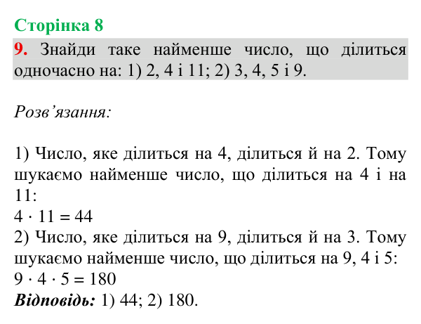 Відповідь до завдання № 9, сторінка 8 - ГДЗ Математика 4 клас Гісь 2026 частина 2