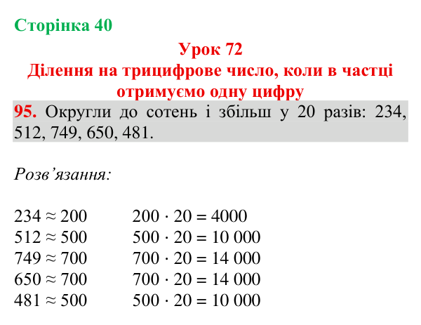 Відповідь до завдання № 95, сторінка 40 - ГДЗ Математика 4 клас Гісь 2026 частина 2