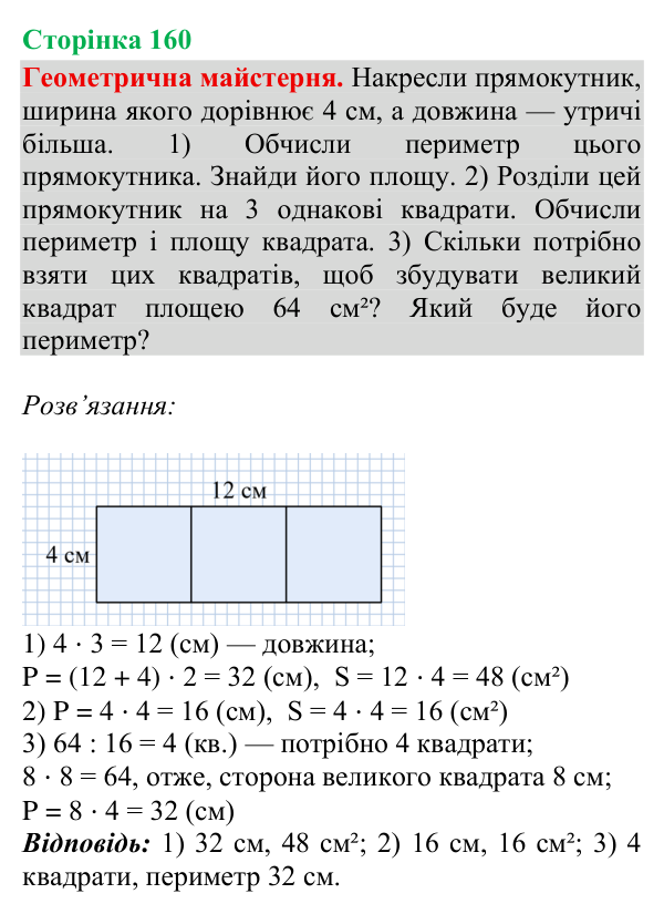 Геометрична майстерня (ст. 160) Відповідь до рубрики «Геометрична майстерня», сторінка 160 - ГДЗ Математика 4 клас Гісь 2026 частина 2