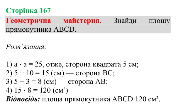Відповідь до рубрики «Геометрична майстерня», сторінка 167 - ГДЗ Математика 4 клас Гісь 2026 частина 2
