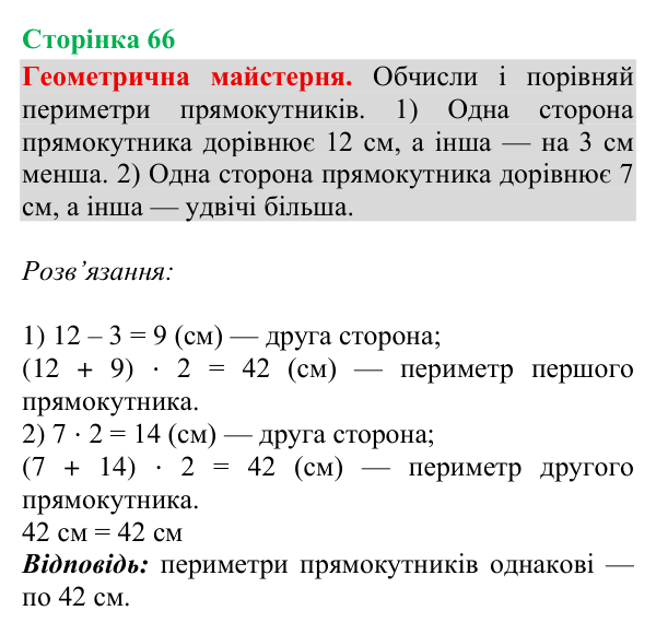 Відповідь до рубрики «Геометрична майстерня», сторінка 66 - ГДЗ Математика 4 клас Гісь 2026 частина 2