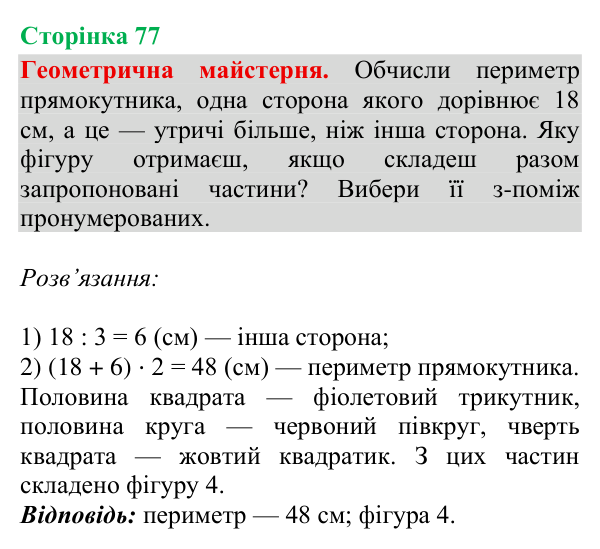 Геометрична майстерня (ст. 77) Відповідь до рубрики «Геометрична майстерня», сторінка 77 - ГДЗ Математика 4 клас Гісь 2026 частина 2