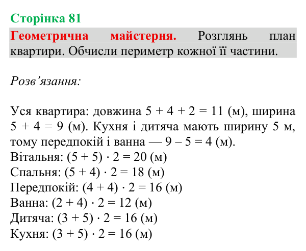Відповідь до рубрики «Геометрична майстерня», сторінка 81 - ГДЗ Математика 4 клас Гісь 2026 частина 2