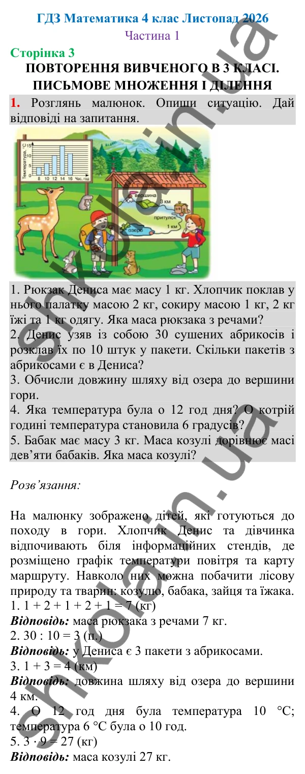 Відповідь до завдання № 1, сторінка 3 - ГДЗ Математика 4 клас Листопад 2026 частина 1