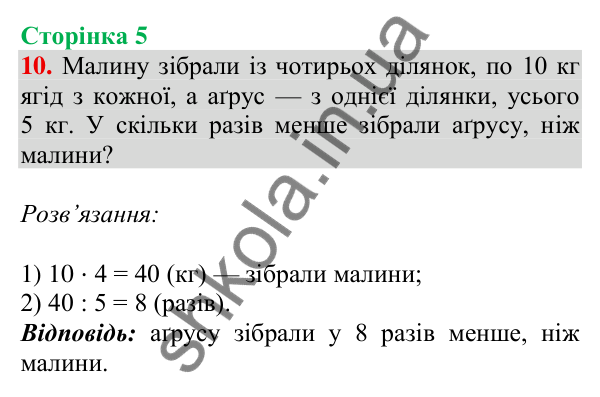 Відповідь до завдання № 10, сторінка 5 - ГДЗ Математика 4 клас Листопад 2026 частина 1