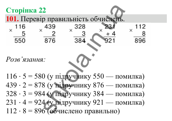 Відповідь до завдання № 101, сторінка 22 - ГДЗ Математика 4 клас Листопад 2026 частина 1