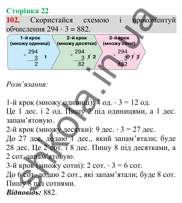 Відповідь до завдання № 102, сторінка 22 - ГДЗ Математика 4 клас Листопад 2026 частина 1