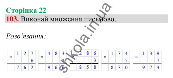 Відповідь до завдання № 103, сторінка 22 - ГДЗ Математика 4 клас Листопад 2026 частина 1