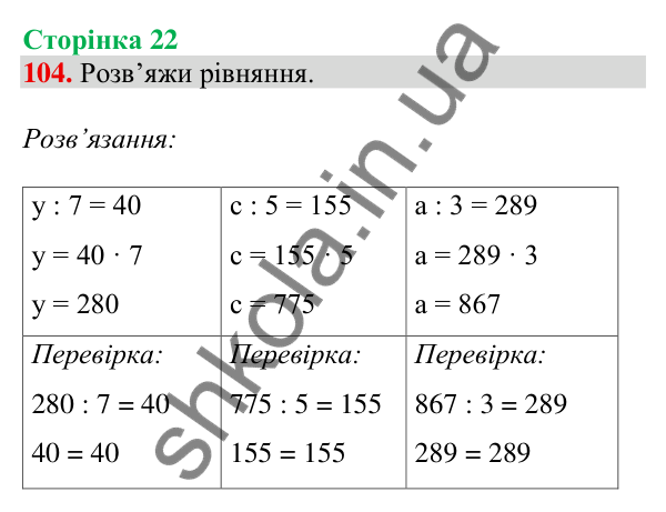Відповідь до завдання № 104, сторінка 22 - ГДЗ Математика 4 клас Листопад 2026 частина 1