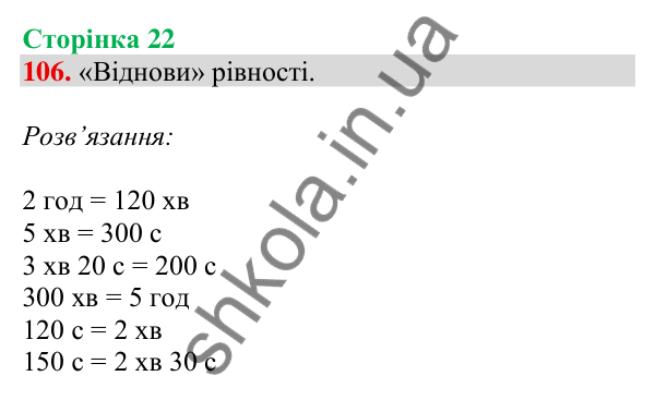 Відповідь до завдання № 106, сторінка 22 - ГДЗ Математика 4 клас Листопад 2026 частина 1