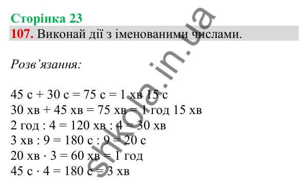 Відповідь до завдання № 107, сторінка 23 - ГДЗ Математика 4 клас Листопад 2026 частина 1