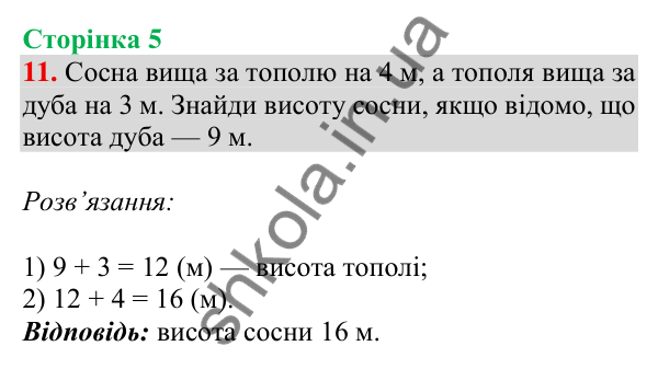 Відповідь до завдання № 11, сторінка 5 - ГДЗ Математика 4 клас Листопад 2026 частина 1