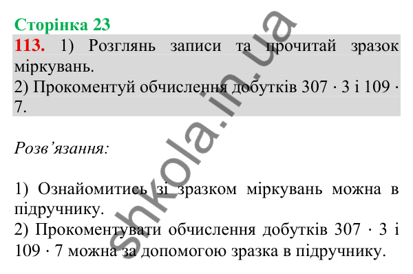 Відповідь до завдання № 113, сторінка 23 - ГДЗ Математика 4 клас Листопад 2026 частина 1