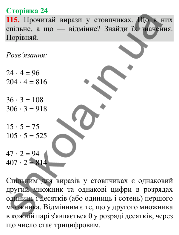 Відповідь до завдання № 115, сторінка 24 - ГДЗ Математика 4 клас Листопад 2026 частина 1