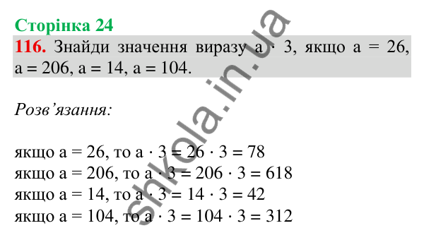 Відповідь до завдання № 116, сторінка 24 - ГДЗ Математика 4 клас Листопад 2026 частина 1
