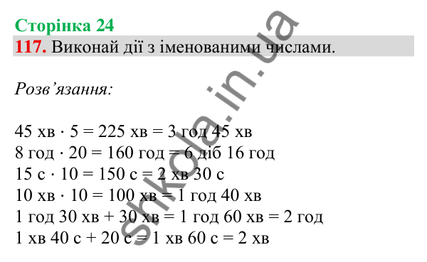 Відповідь до завдання № 117, сторінка 24 - ГДЗ Математика 4 клас Листопад 2026 частина 1