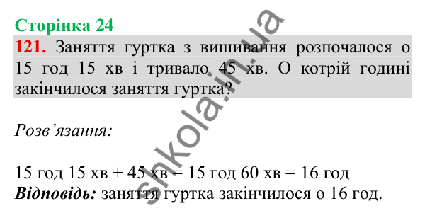 Відповідь до завдання № 121, сторінка 24 - ГДЗ Математика 4 клас Листопад 2026 частина 1