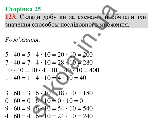 Відповідь до завдання № 123, сторінка 25 - ГДЗ Математика 4 клас Листопад 2026 частина 1