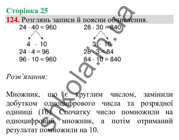 Відповідь до завдання № 124, сторінка 25 - ГДЗ Математика 4 клас Листопад 2026 частина 1