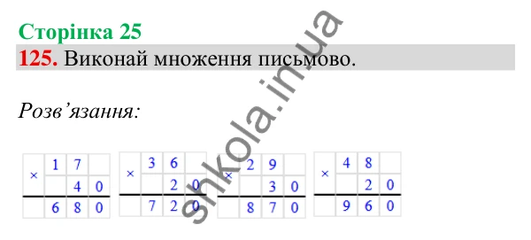 Відповідь до завдання № 125, сторінка 25 - ГДЗ Математика 4 клас Листопад 2026 частина 1