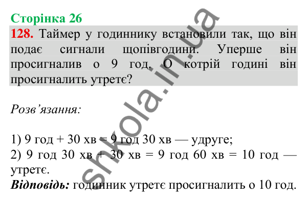 Відповідь до завдання № 128, сторінка 26 - ГДЗ Математика 4 клас Листопад 2026 частина 1