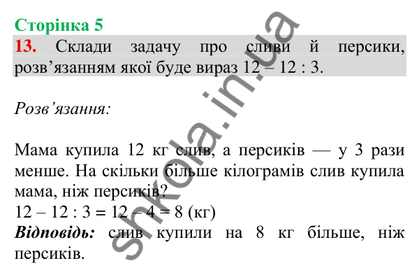 Відповідь до завдання № 13, сторінка 5 - ГДЗ Математика 4 клас Листопад 2026 частина 1