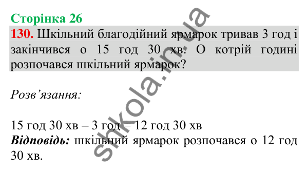Відповідь до завдання № 130, сторінка 26 - ГДЗ Математика 4 клас Листопад 2026 частина 1
