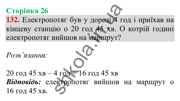Відповідь до завдання № 132, сторінка 26 - ГДЗ Математика 4 клас Листопад 2026 частина 1