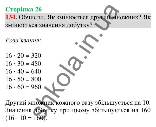 Відповідь до завдання № 134, сторінка 26 - ГДЗ Математика 4 клас Листопад 2026 частина 1