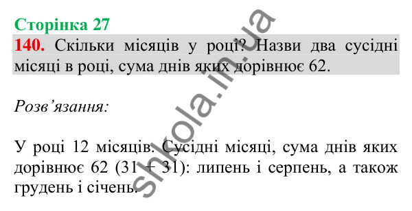 Відповідь до завдання № 140, сторінка 27 - ГДЗ Математика 4 клас Листопад 2026 частина 1