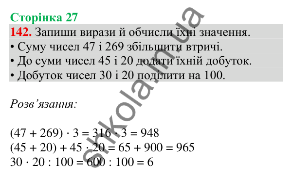 Відповідь до завдання № 142, сторінка 27 - ГДЗ Математика 4 клас Листопад 2026 частина 1