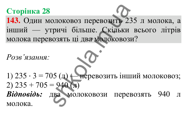 Відповідь до завдання № 143, сторінка 28 - ГДЗ Математика 4 клас Листопад 2026 частина 1