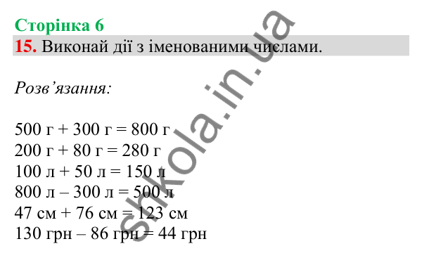 Відповідь до завдання № 15, сторінка 6 - ГДЗ Математика 4 клас Листопад 2026 частина 1
