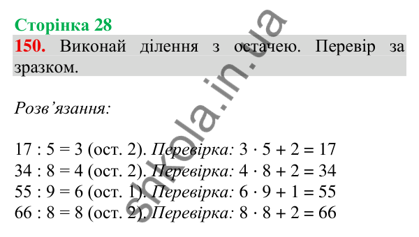 Відповідь до завдання № 150, сторінка 28 - ГДЗ Математика 4 клас Листопад 2026 частина 1
