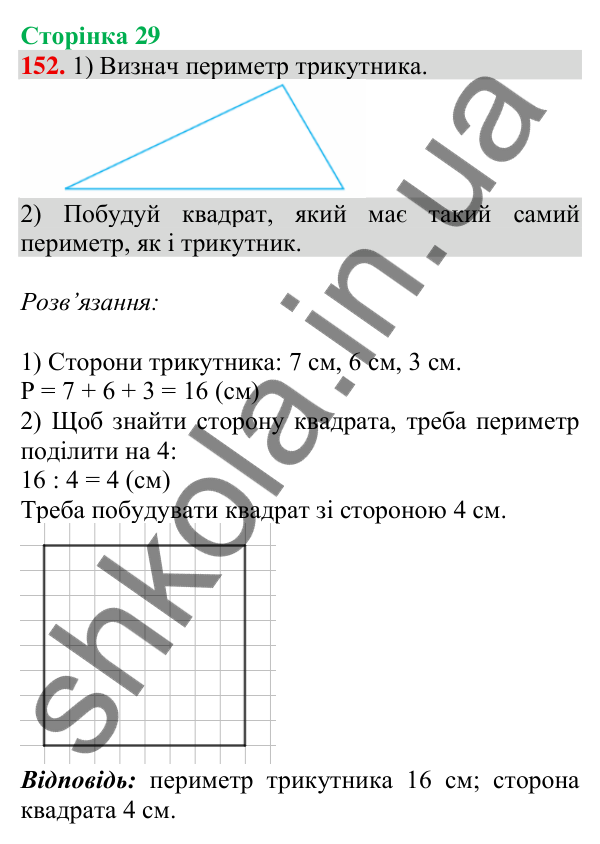 Відповідь до завдання № 152, сторінка 29 - ГДЗ Математика 4 клас Листопад 2026 частина 1