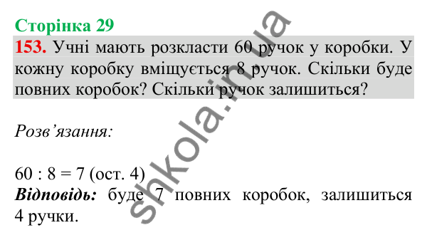 Відповідь до завдання № 153, сторінка 29 - ГДЗ Математика 4 клас Листопад 2026 частина 1