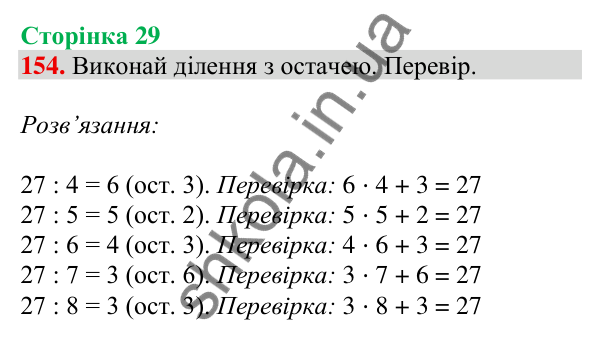 Відповідь до завдання № 154, сторінка 29 - ГДЗ Математика 4 клас Листопад 2026 частина 1
