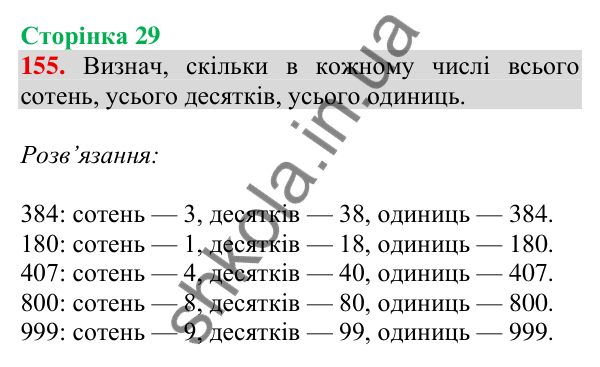 Відповідь до завдання № 155, сторінка 29 - ГДЗ Математика 4 клас Листопад 2026 частина 1
