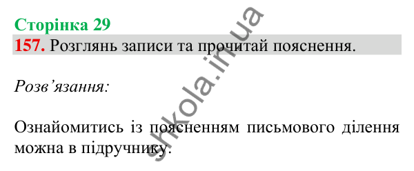 Відповідь до завдання № 157, сторінка 29 - ГДЗ Математика 4 клас Листопад 2026 частина 1