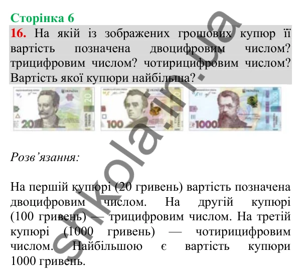 Відповідь до завдання № 16, сторінка 6 - ГДЗ Математика 4 клас Листопад 2026 частина 1