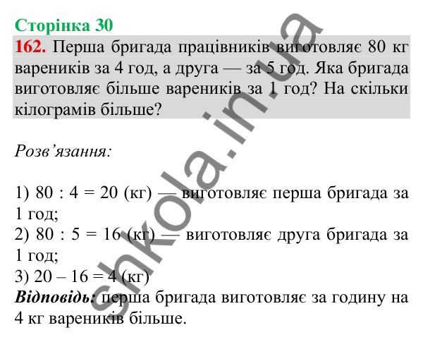 Відповідь до завдання № 162, сторінка 30 - ГДЗ Математика 4 клас Листопад 2026 частина 1