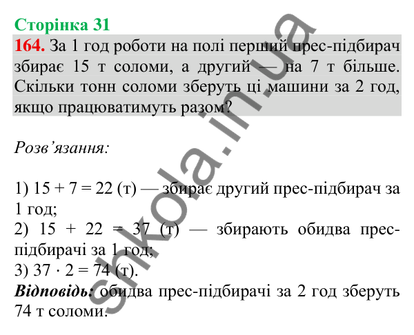 Відповідь до завдання № 164, сторінка 31 - ГДЗ Математика 4 клас Листопад 2026 частина 1