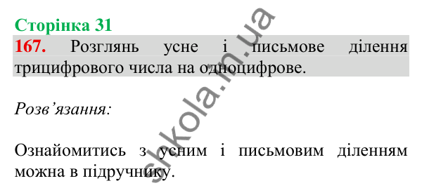Відповідь до завдання № 167, сторінка 31 - ГДЗ Математика 4 клас Листопад 2026 частина 1