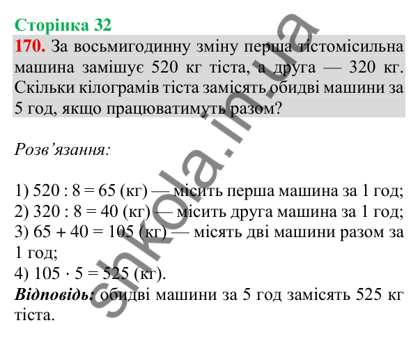 Відповідь до завдання № 170, сторінка 32 - ГДЗ Математика 4 клас Листопад 2026 частина 1