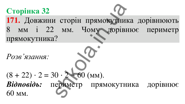 Відповідь до завдання № 171, сторінка 32 - ГДЗ Математика 4 клас Листопад 2026 частина 1