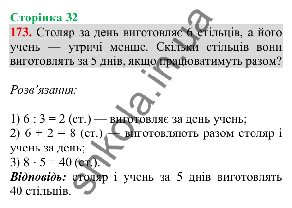 Відповідь до завдання № 173, сторінка 32 - ГДЗ Математика 4 клас Листопад 2026 частина 1