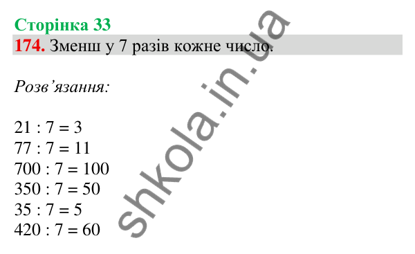 Відповідь до завдання № 174, сторінка 33 - ГДЗ Математика 4 клас Листопад 2026 частина 1