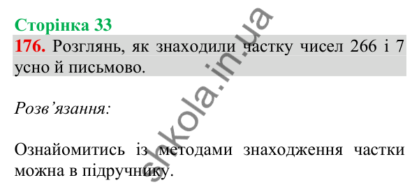 Відповідь до завдання № 176, сторінка 33 - ГДЗ Математика 4 клас Листопад 2026 частина 1